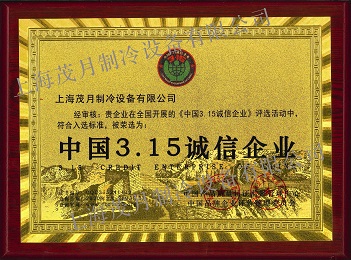 中國(guó)3·15誠(chéng)信企業(yè)